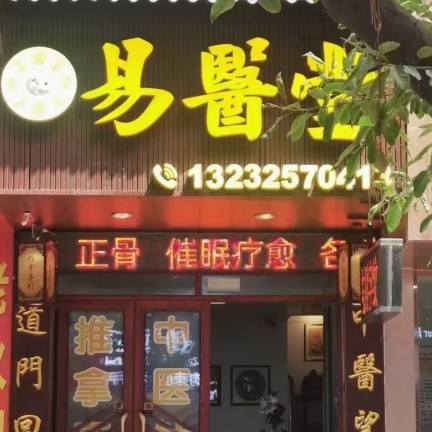 中山市易医堂中医诊所有限公司图片0