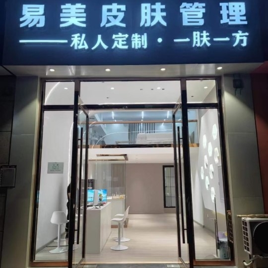 蒙自易美原美容中心图片0