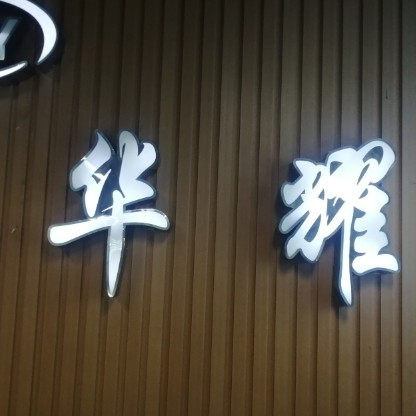 惠安县华耀汽车服务中心图片0