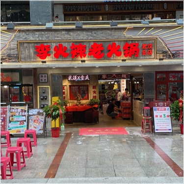 武汉市江汉区李火辣老火锅餐饮店图片0