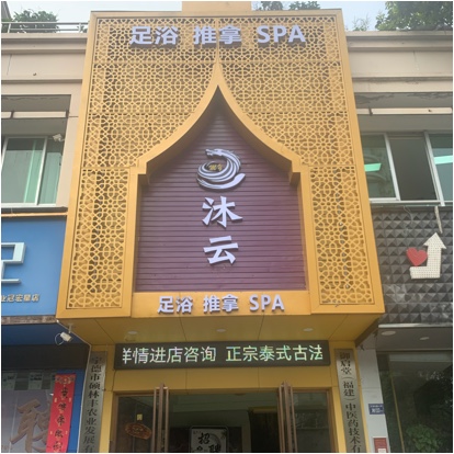 宁德市东侨经济开发区漫谷足浴店图片0