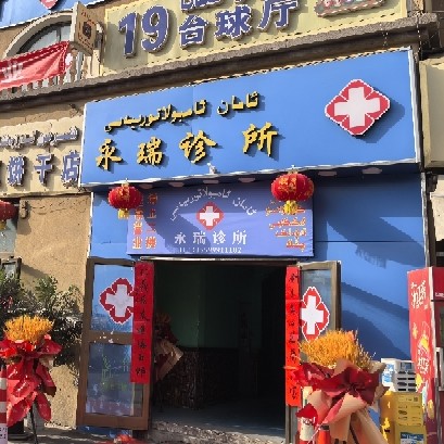 喀什永瑞诊所有限公司图片0