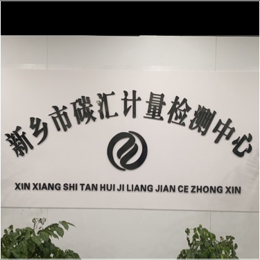 新乡市碳汇计量检测中心图片0