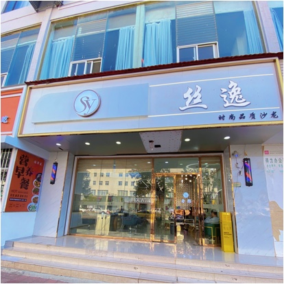 会泽丝逸造型定制中心（个体工商户）图片0