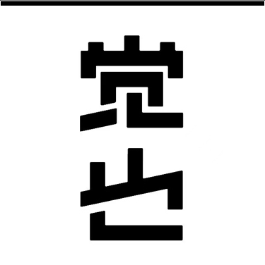 泉州市鲤城区觉也茶叶商行图片0