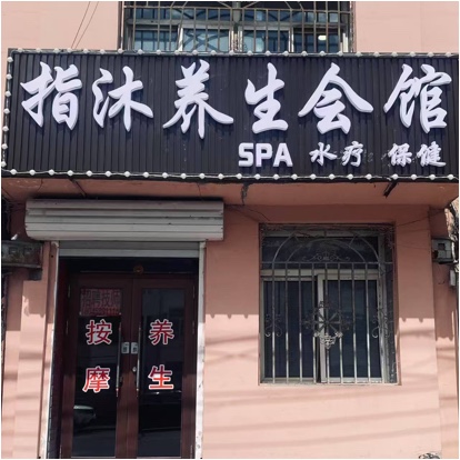 双鸭山市尖山区指沐养生会馆（个体工商户）图片0