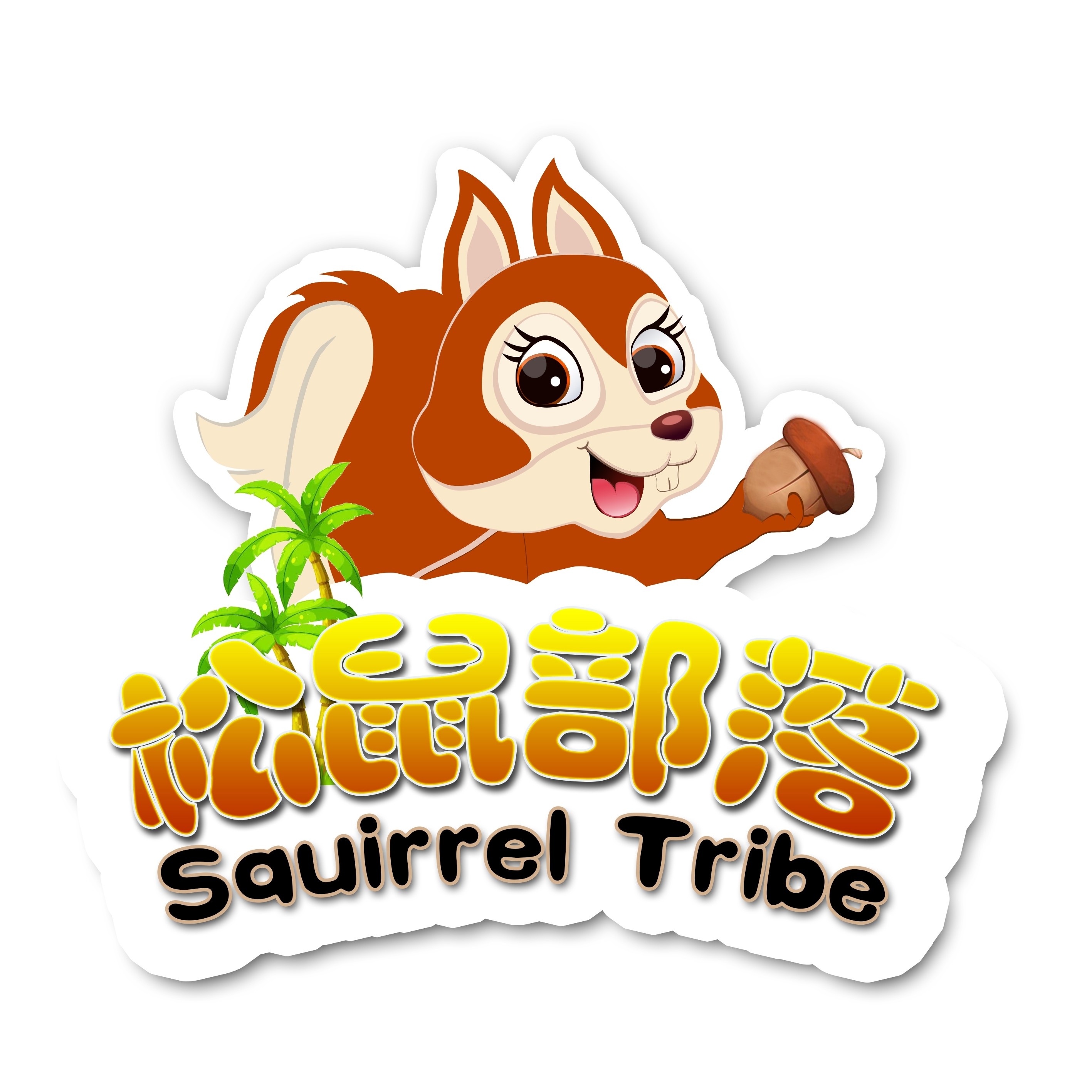 松鼠部落（漳州）文化旅游发展有限公司图片0