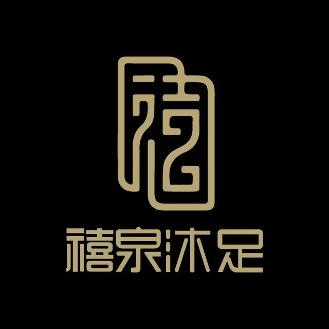 临海市禧会足浴店图片0