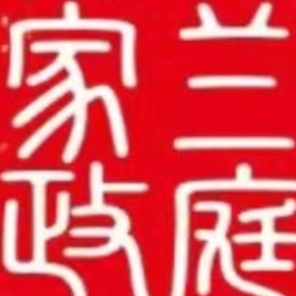 邢台兰庭家政有限公司紫金分店图片0