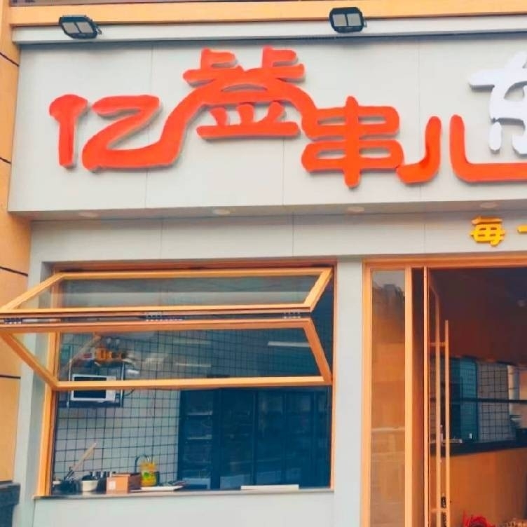 普宁市流沙亿签串餐饮店（个体工商户）图片0