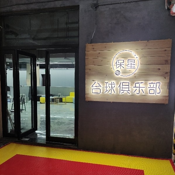 郑州航空港区保星台球员俱乐部馆图片0