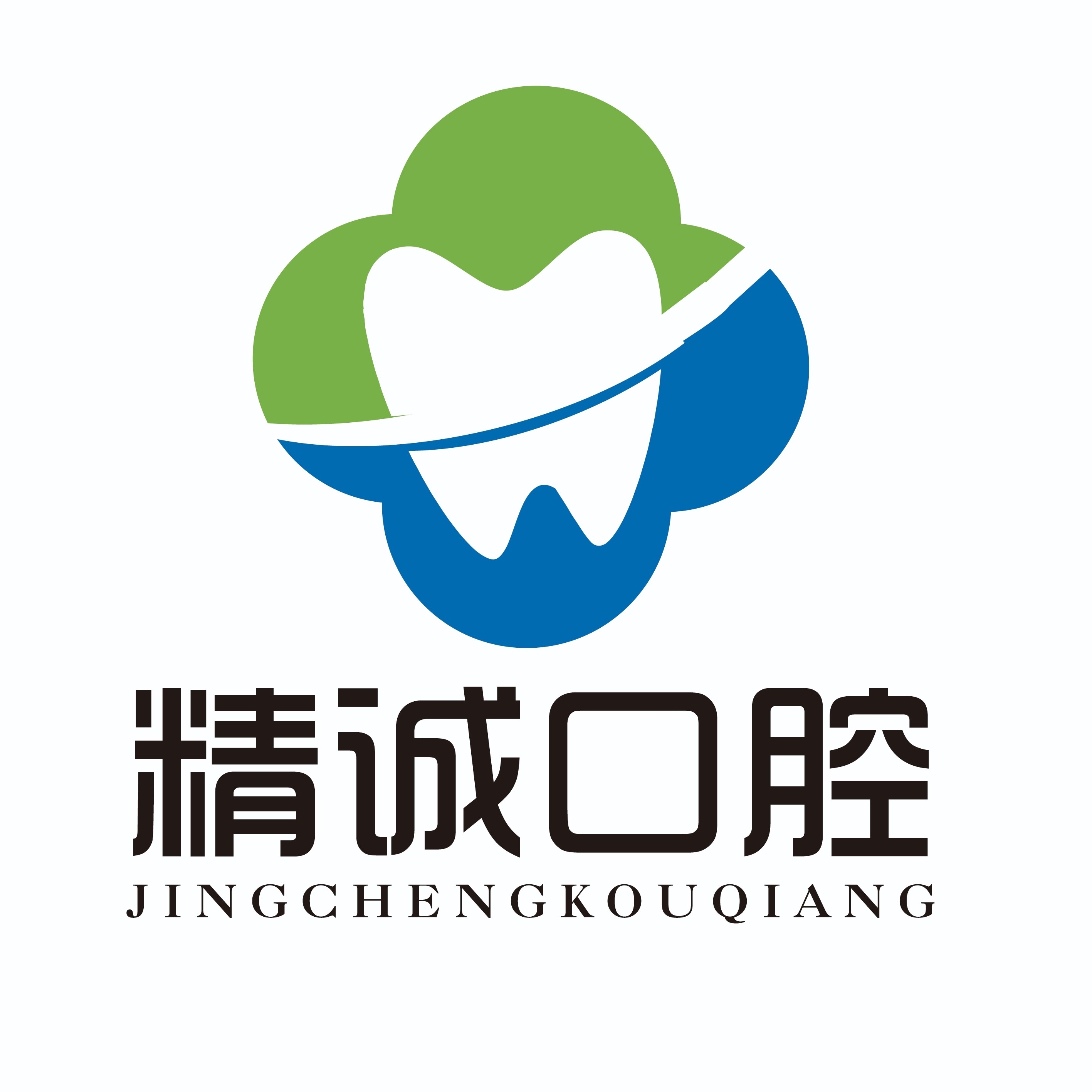 松原市精诚口腔有限公司图片0