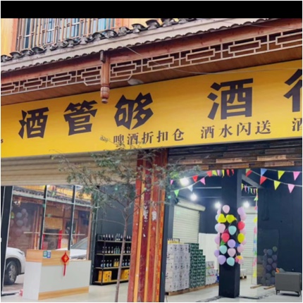 剑河县酒管够酒行（个体工商户）图片0