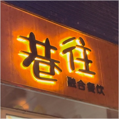 奎屯巷往融合餐饮店图片0