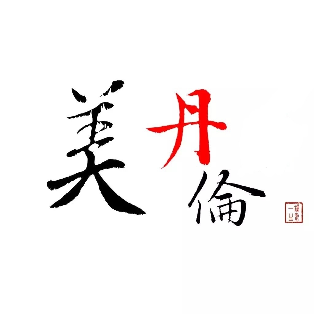 安徽美丹伦国际商贸有限公司图片0