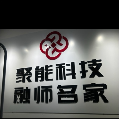 安徽聚能链慧科技有限公司图片0