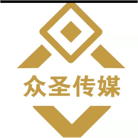 邹城市众圣文化传媒有限公司图片0