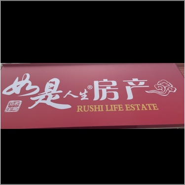 泉州市洛江区万安如是人生房产中介所图片0