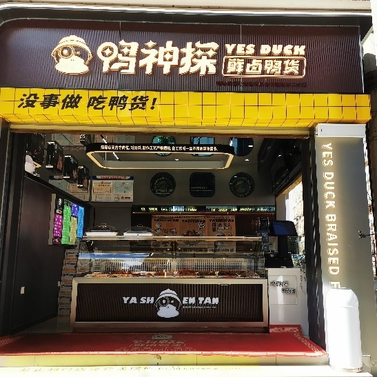 云南鸭神探餐饮管理有限公司楚雄市二分店图片0