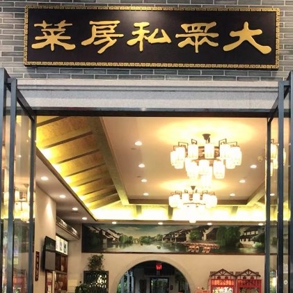 大众私房菜图片0