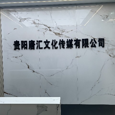贵阳唐汇文化传媒有限公司图片0