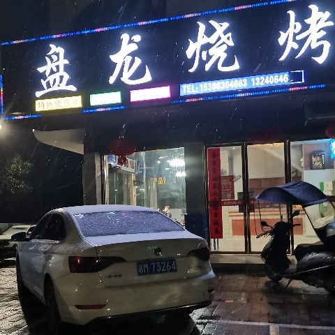 祁阳市盘龙烧烤店图片0