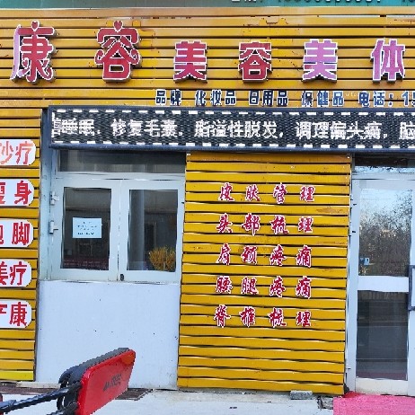 吉木萨尔县康容美容美体中心图片0