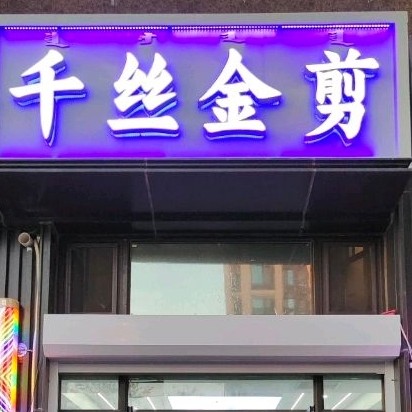 科尔沁区千丝金剪美发店图片0