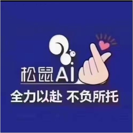 酒泉松鼠人工智能科技有限公司图片0