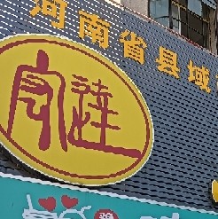 新野县上和家购物广场五星镇店图片0