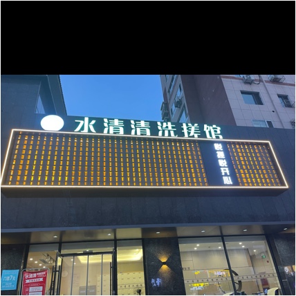 凌源市水清清洗浴馆（个体工商户）图片0