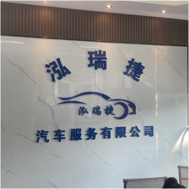 四川泓瑞捷汽车服务有限公司图片0