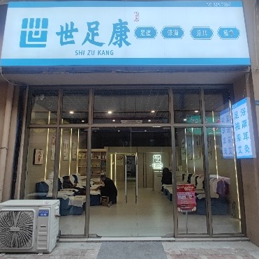 新都区艺筑景源足浴店（个体工商户）图片0