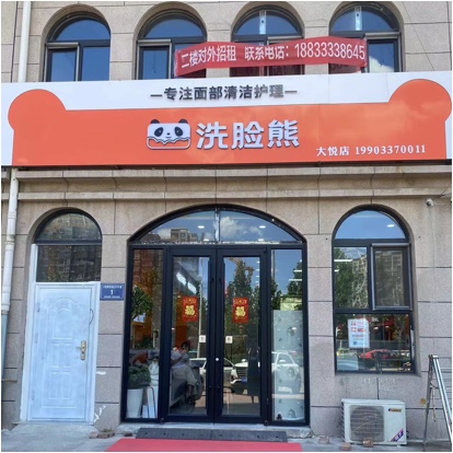 唐山市丰润区怡然美容店图片0