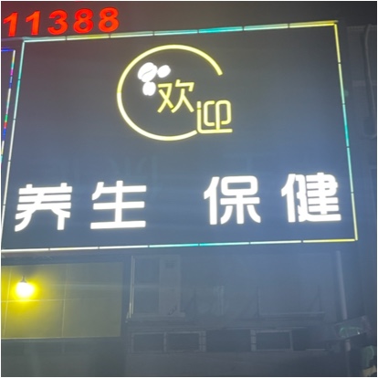东莞市大朗欢迎养生馆图片0