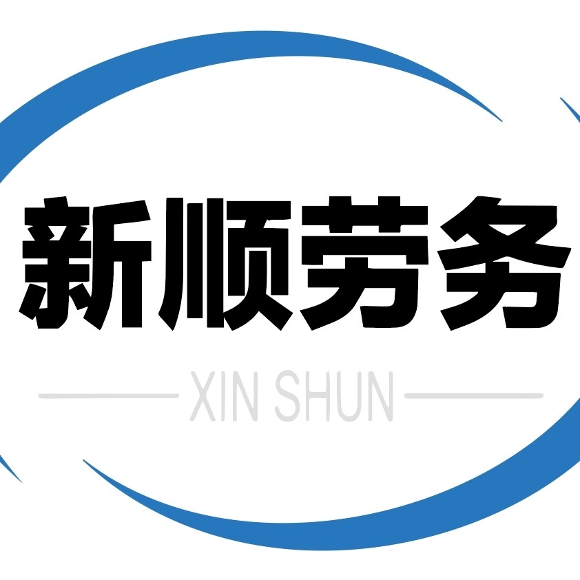 东莞市新顺劳务有限公司图片0