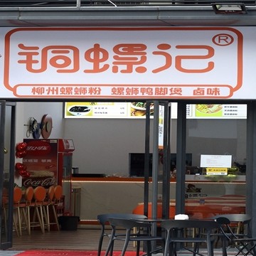 东莞市虎门铜螺记餐饮店图片0
