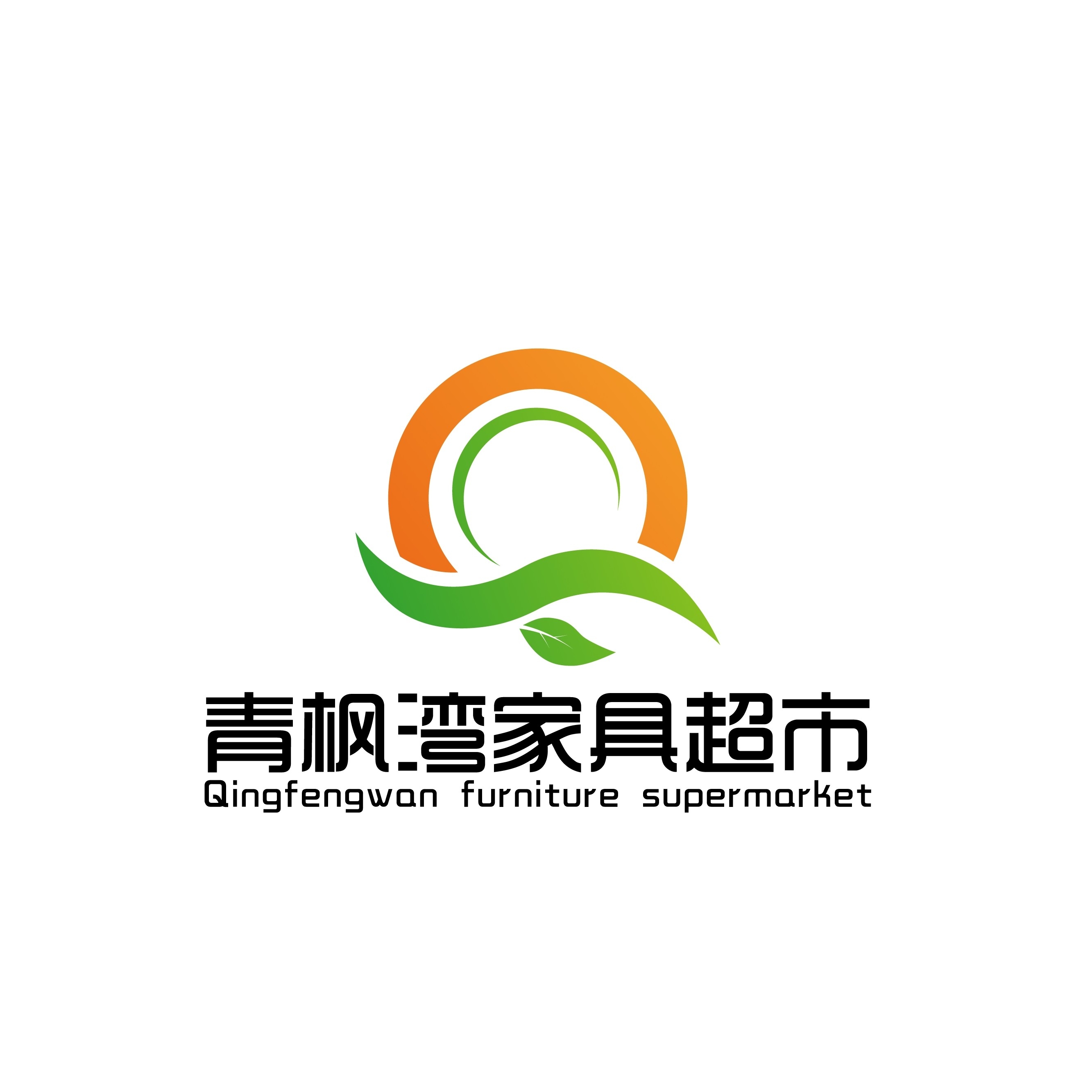钟楼区西林青枫湾家具超市图片0