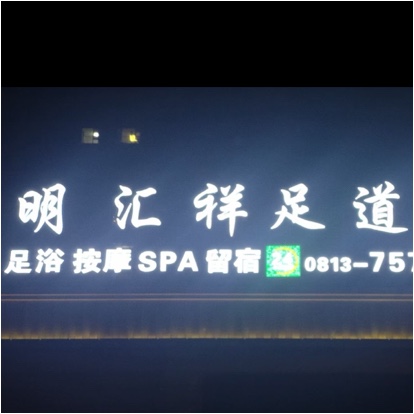 富顺县明汇祥足浴会所图片0
