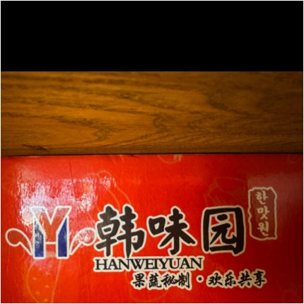 沈阳市大东区韩味园果木烤肉店图片0
