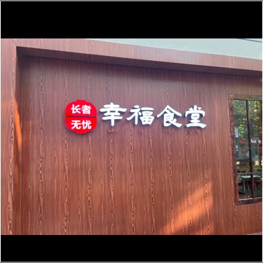 舟山市定海区长者餐饮店图片0