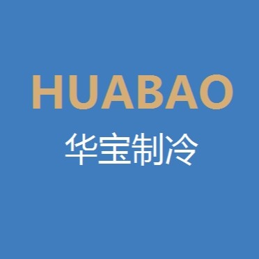 绍兴华宝制冷设备有限公司图片0