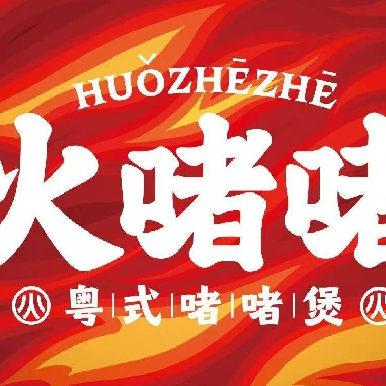 贵港市港北区火者者餐饮店（个体工商户）图片0