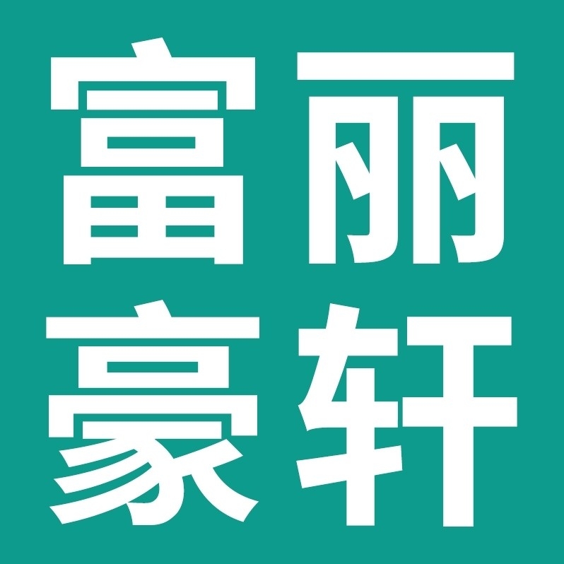 武汉富丽豪轩科技有限公司图片0