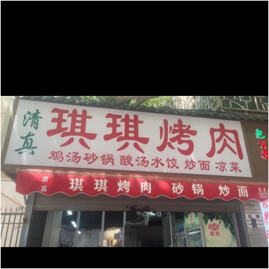 西安市浐灞生态区子乐服饰店图片0