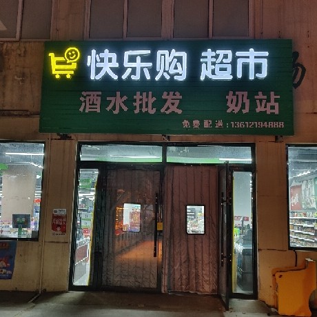 天津市蓟州区利颜客必多超市图片0