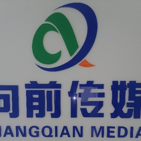 湛江市向前传媒有限公司图片0
