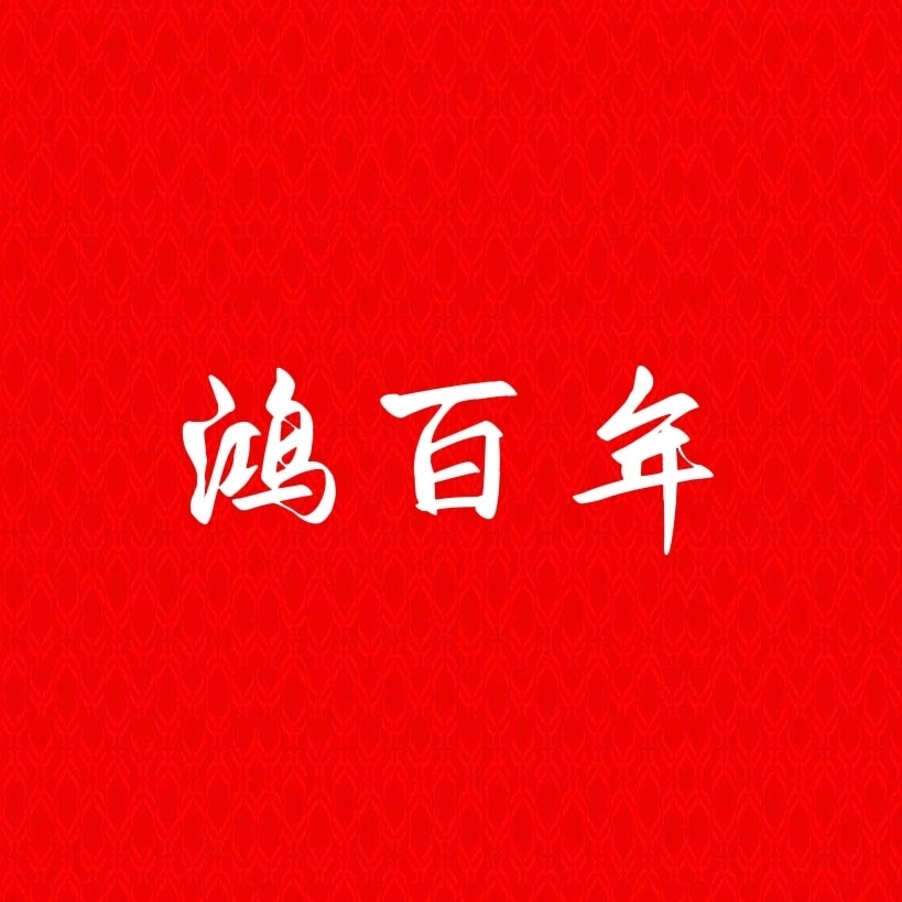 无锡鸿百年生鲜食品有限公司图片0