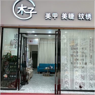 龙岩市新罗区茜茜美甲店图片0
