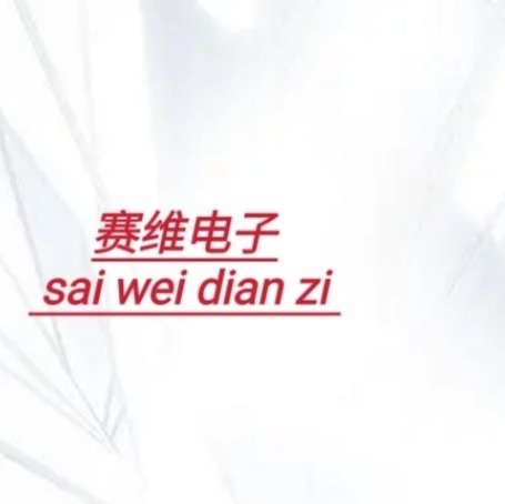 成都赛维电子材料有限公司图片0